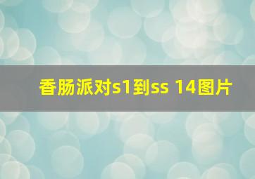 香肠派对s1到ss 14图片